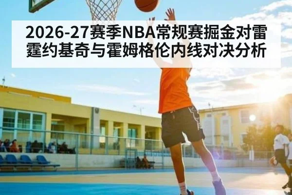 2026-27赛季NBA常规赛掘金对雷霆约基奇与霍姆格伦内线对决分析